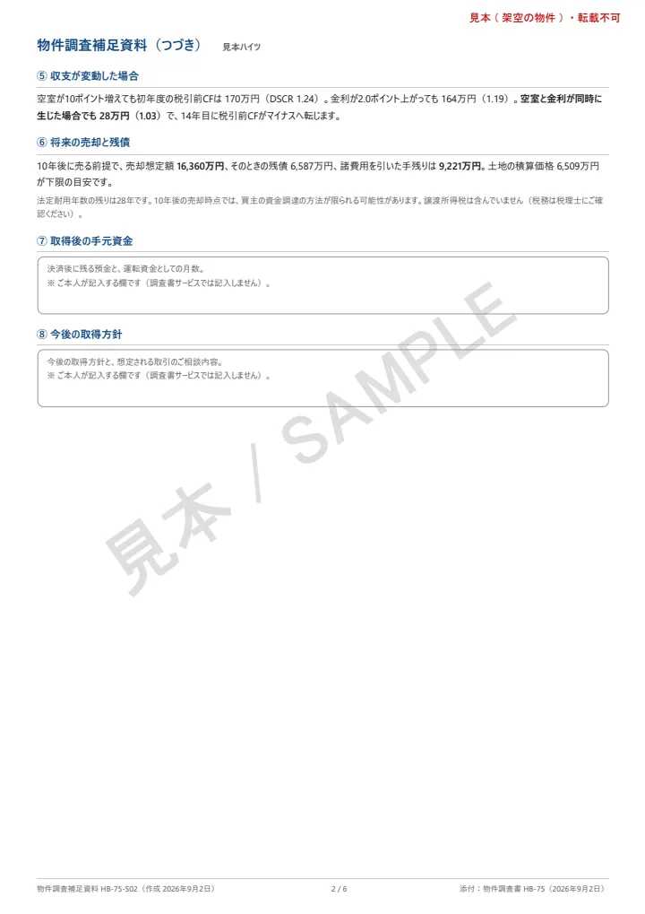 融資補足資料の見本 2頁目: ⑤ 収支が変動した場合