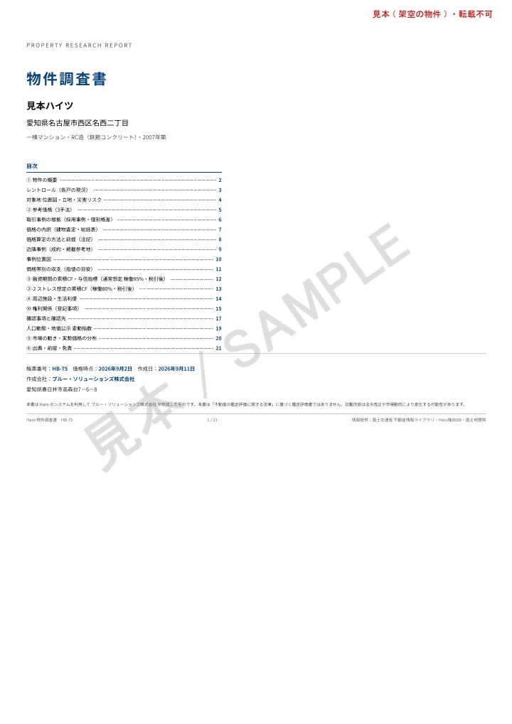 物件調査書の見本の表紙(架空の物件「見本ハイツ」)