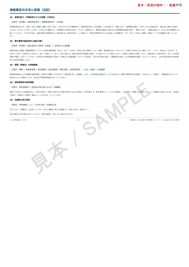 物件調査書の見本 8頁目: 価格算定の方法と前提