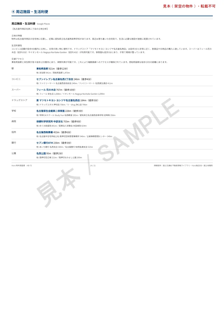 物件調査書の見本 14頁目: ④ 周辺施設・生活利便