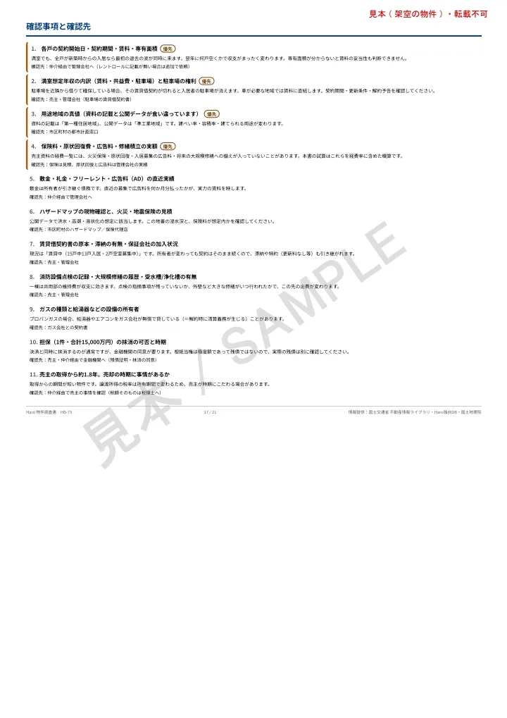 物件調査書の見本 17頁目: 買付前に確認すべきこと