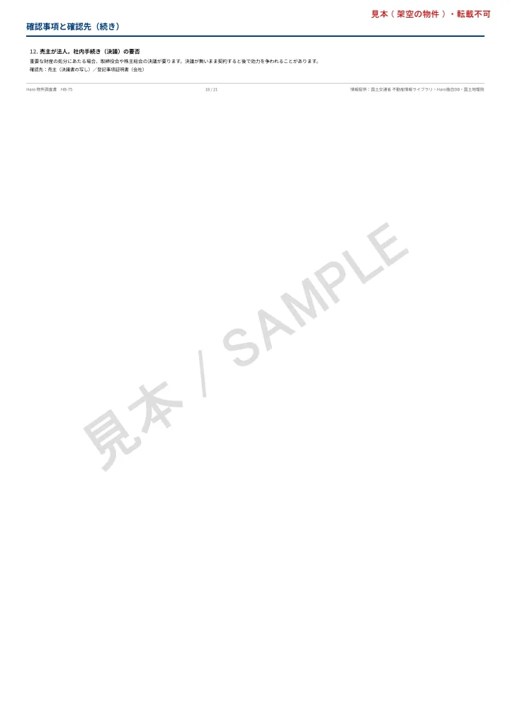 物件調査書の見本 18頁目: 買付前に確認すべきこと(続き)