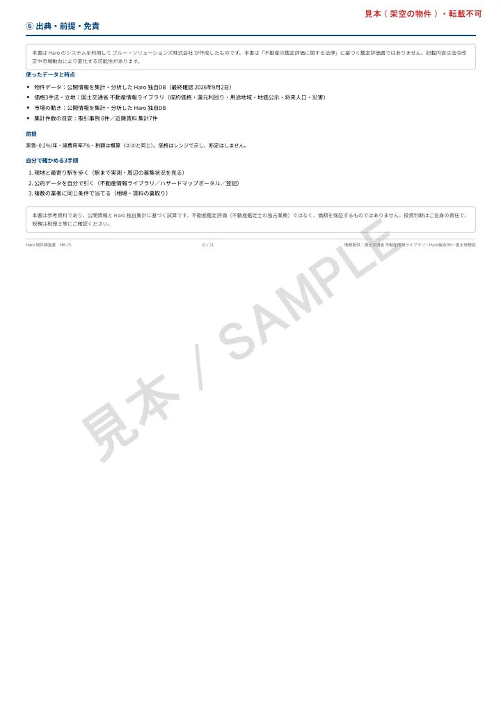 物件調査書の見本 21頁目: ⑥ 出典・前提・免責